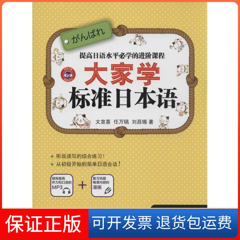 【正版】大家学标准日本语（16）（Step2）文宣喜中国纺织出版社9787518004805