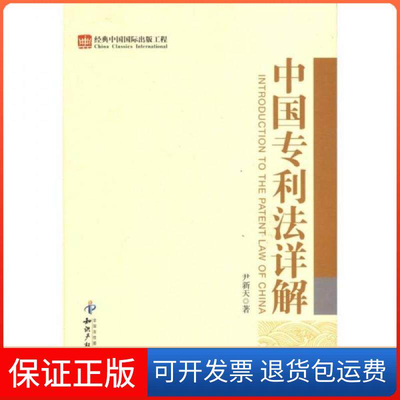 【保正版】中国专利法详解尹新天 著知识产权出版社9787513003278
