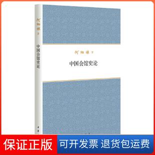 【保正版】中国会馆史论(何炳棣著作集)何炳棣中华书局9787101094121