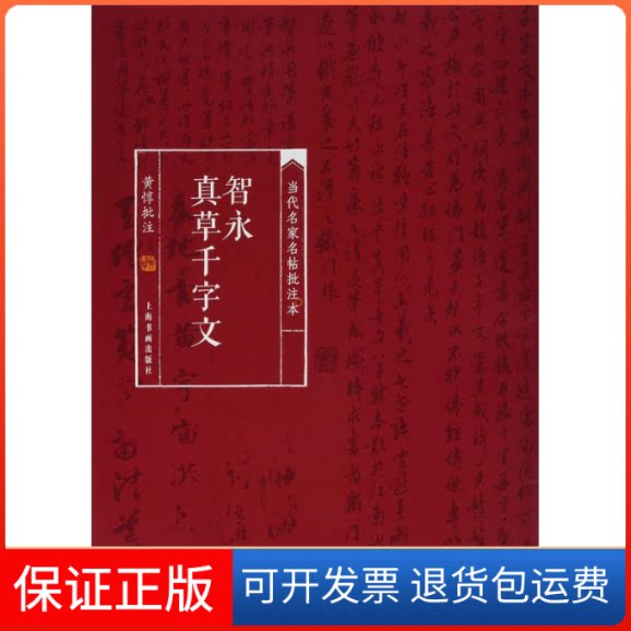 【保正版】智永真草千字文黄惇 批注上海书画出版社9787547913000