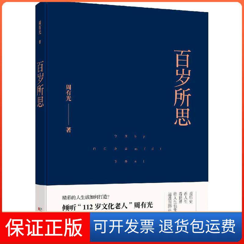 【保正版】百岁所思周有光 著;庞旸 编 著百花文艺出版社9787530671894