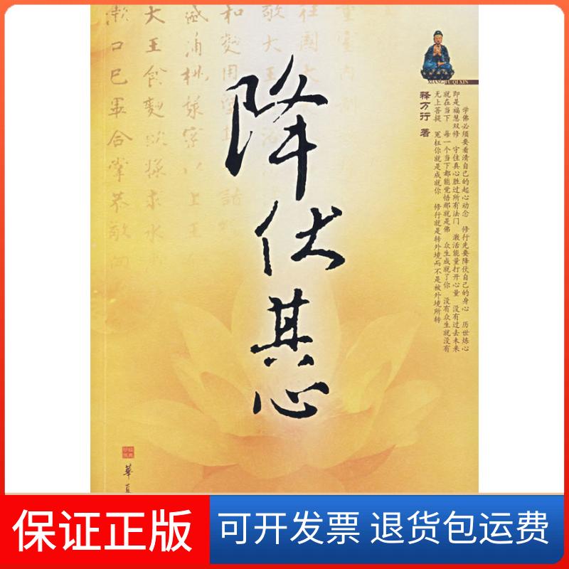 【保正版】降伏其心释万行华夏出版社9787508045191