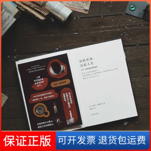 【保正版】反抗世界,反抗人生(法)米歇尔·维勒贝克上海译文出版社9787532788880