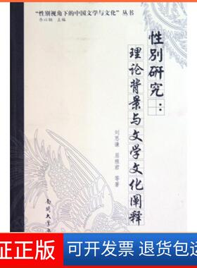 【正版】研究--理论背景与文学文化阐释/视角下的中国文学与文化丛书刘思谦//屈雅|编:乔以钢南开大学9787310033874