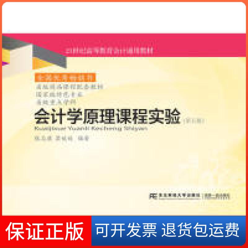 【保正版】会计学原理课程实验(第五版)张志康 梁媛媛东北财经大学出版社9787565436000