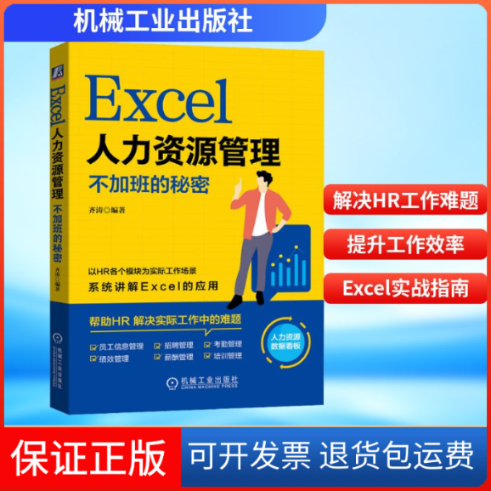 【保正版】Excel人力资源管理 不加班的秘密齐涛 编机械工业出版社9787111680970