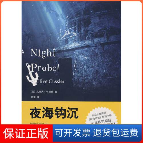 【保正版】夜海钩沉(美国)(Cussler.C.)克莱夫·卡斯勒 者 胡坚上海人民出版社9787208080119