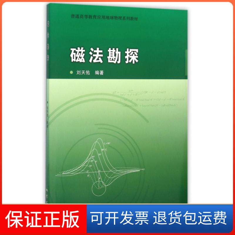 【保正版】磁法勘探(普通高等教育应用地球物理系列教材)刘天佑地质出版社9787116085428