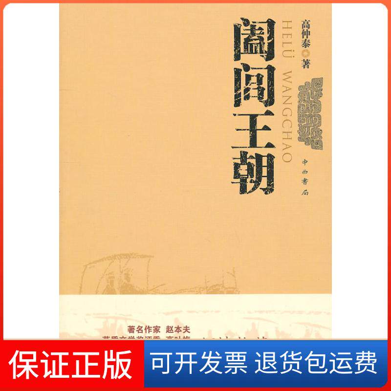 【保正版】阖闾王朝高仲泰中西书局(原百家出版社)9787547501993