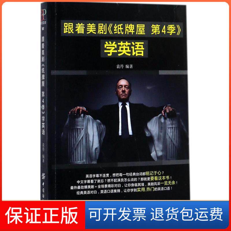 【保正版】跟着美剧《纸牌屋 第4季》学英语袁丹中国纺织出版社9787518040551