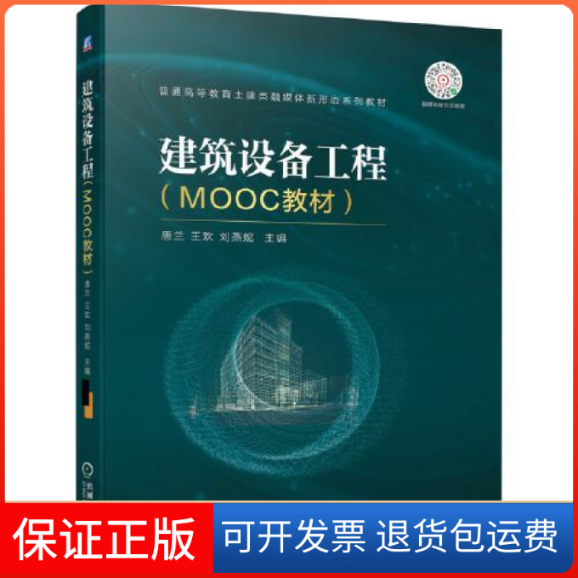 【保正版】建筑设备工程（MOOC教材）唐兰王欢刘燕妮主编机械工业出版社9787111695592