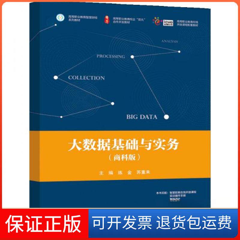 【保正版】大数据基础与实务(商科版)练金、苏重来 著高等教育出版社9787040561982