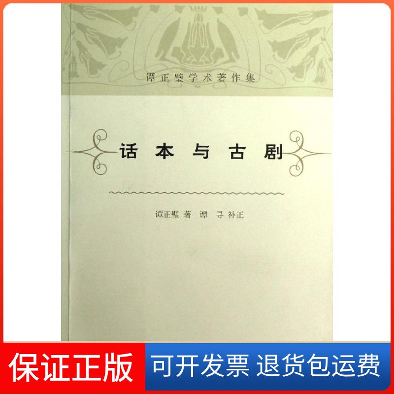 【保正版】话本与古剧/谭正璧等谭正璧 等 著作上海古籍出版社9787532566792