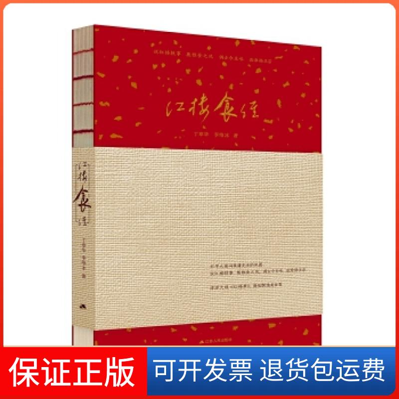 【保正版】红楼食经（全彩精美印刷，内含宣纸拉页）丁章华李维冰江苏人民出版社9787214219787