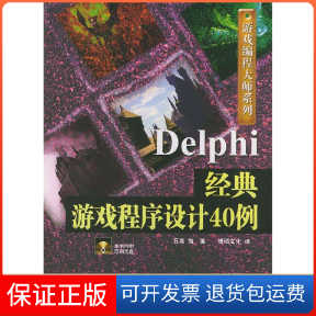 【保正版】Delphi经典游戏程序设计40例（含CD-ROM光盘一张）——游戏编程大师系列日高彻 博硕文化中国铁道出版社9787113059842
