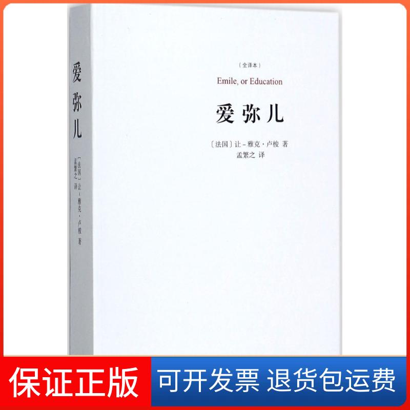 【保正版】爱弥儿(法)让-雅克·卢梭(Jean-Jacques Rousseau) 著;孟繁之 译 著上海三联书店9787542660312