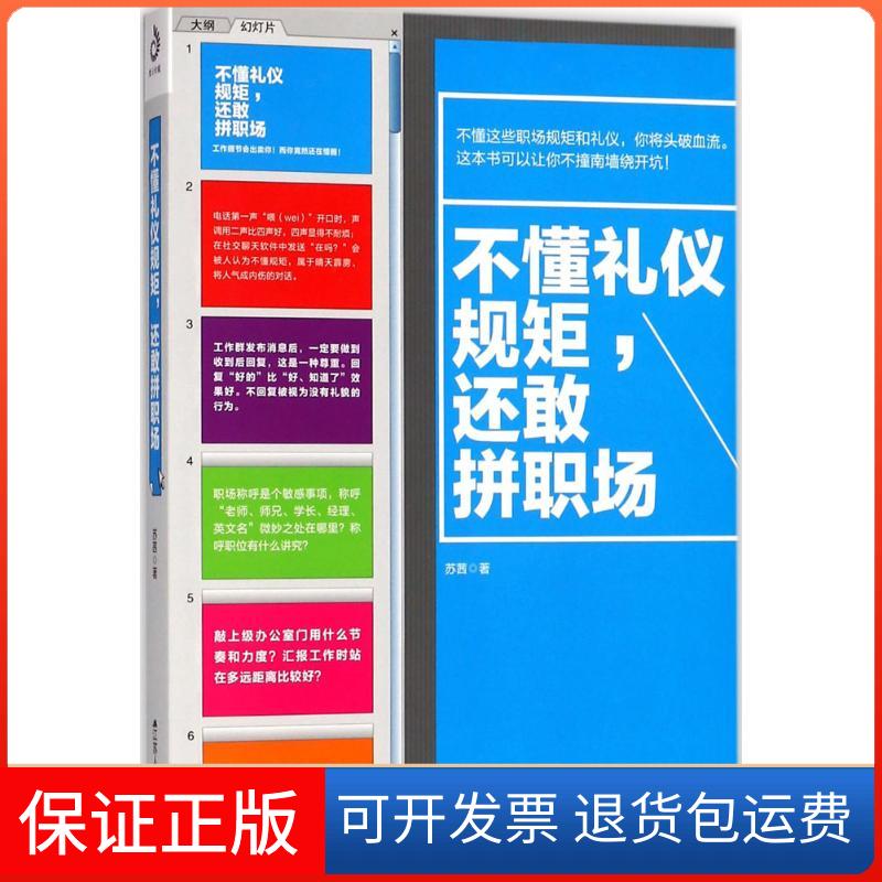 【保正版】不懂礼仪规矩,还敢拼职场苏茜 著江苏人民出版社9787214212887