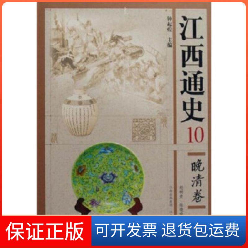 【保正版】正版 江西通史10晚清卷/赵树贵陈晓鸣钟起煌著/江西人民出版社套装等多本书籍默认单本价格作者江西人民出版社