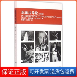 译 社9787106043049 美 Nichols 著;陈犀禾 Bill 纪录片导论 比尔·尼科尔斯 著作中国电影出版 刘宇清 保正版
