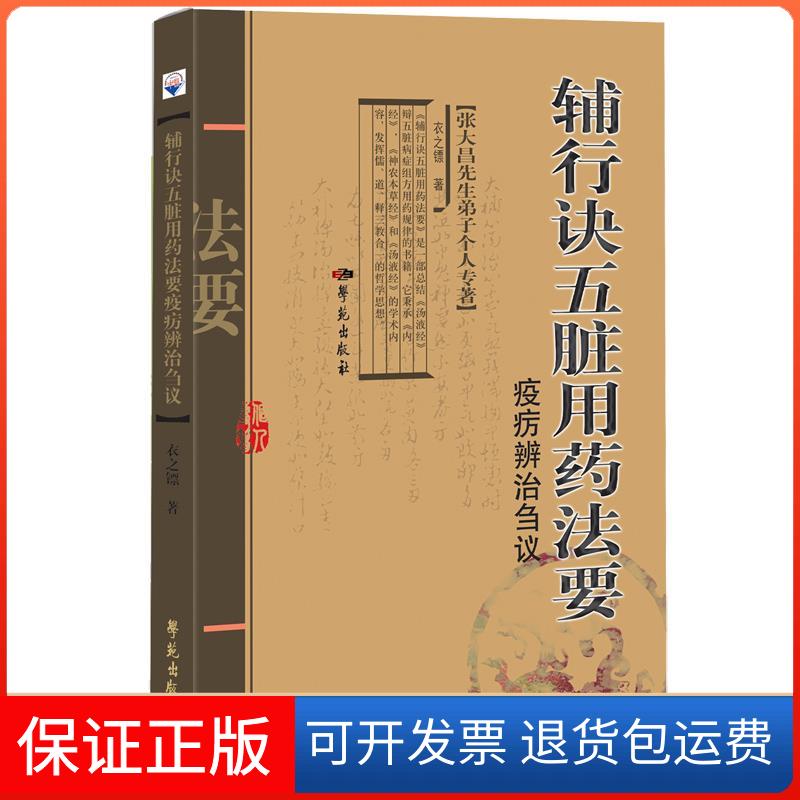 【保正版】《辅行诀五脏用药法要》疫疠辨治刍议衣之镖 著学苑出版社9787507760682