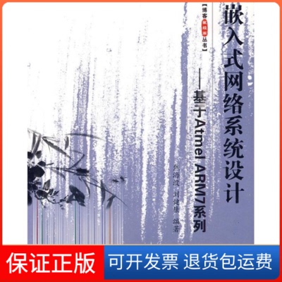 【保正版】嵌入式网络系统设计/基于ATMEL ARM7系列(含光盘)焦海波//刘健康北京航空航天大学出版社9787811242621