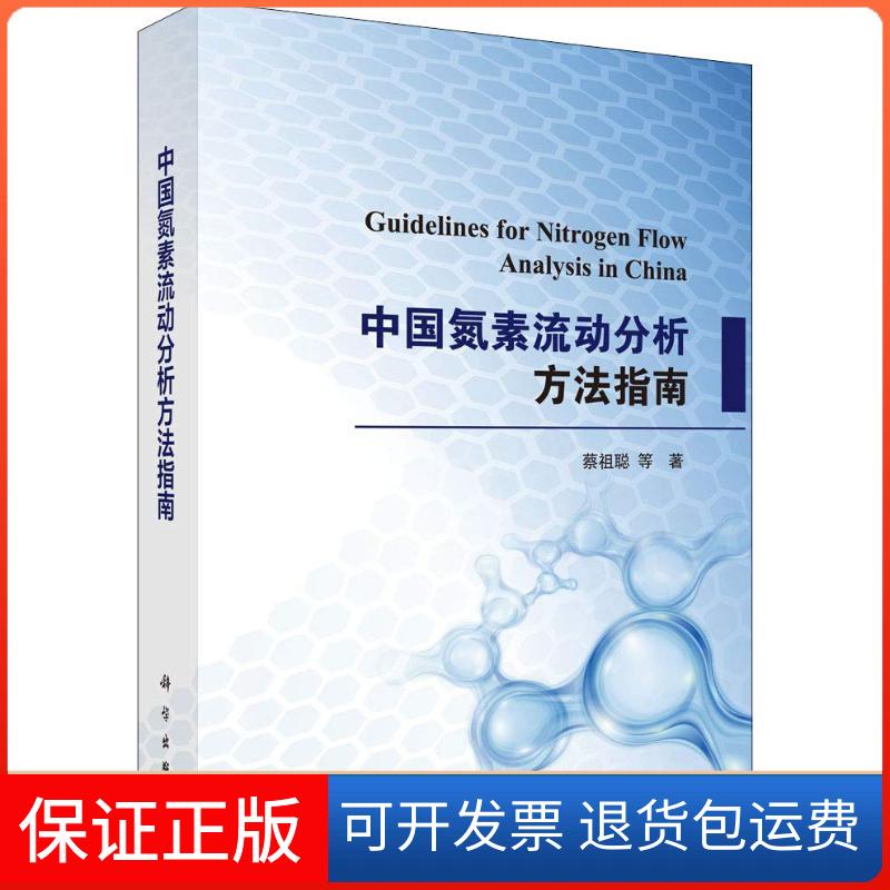 【正版新书】中国氮素流动分析方法指南蔡祖聪科学出版社