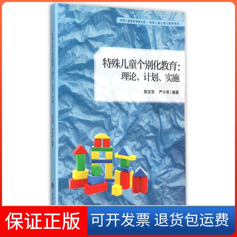 【保正版】特殊儿童个别化教育理论计划实施严小琴张文京重庆大学出版社
