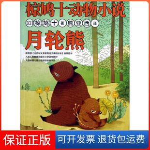 【保正版】月轮熊/椋鸠十动物小说(日)椋鸠十|译者:熊亚西北方妇儿9787538576689