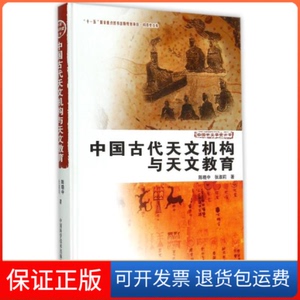 【保正版】中国古代天文机构与天文教育陈晓中,张淑莉 著中国科学技术出版社9787504661425
