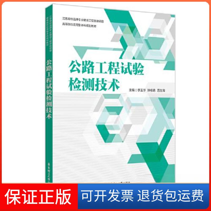 【保正版】公路工程试验检测技术李玉华华东理工大学出版社9787562864417