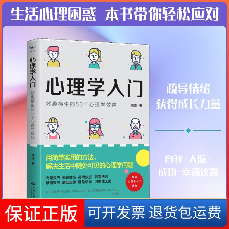 【保正版】心理学入门 妙趣横生的50个心理学效应明道 著西苑出版社9787515107462