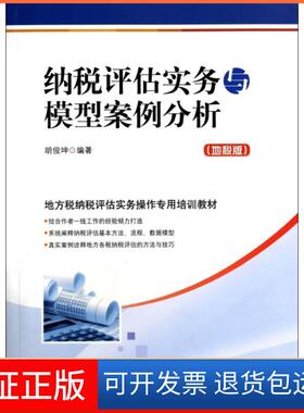 【正版】纳税评估实务与模型案例分析(地税版地方税纳税评估实务操作专用培训教材)胡俊坤中国市场9787509212288