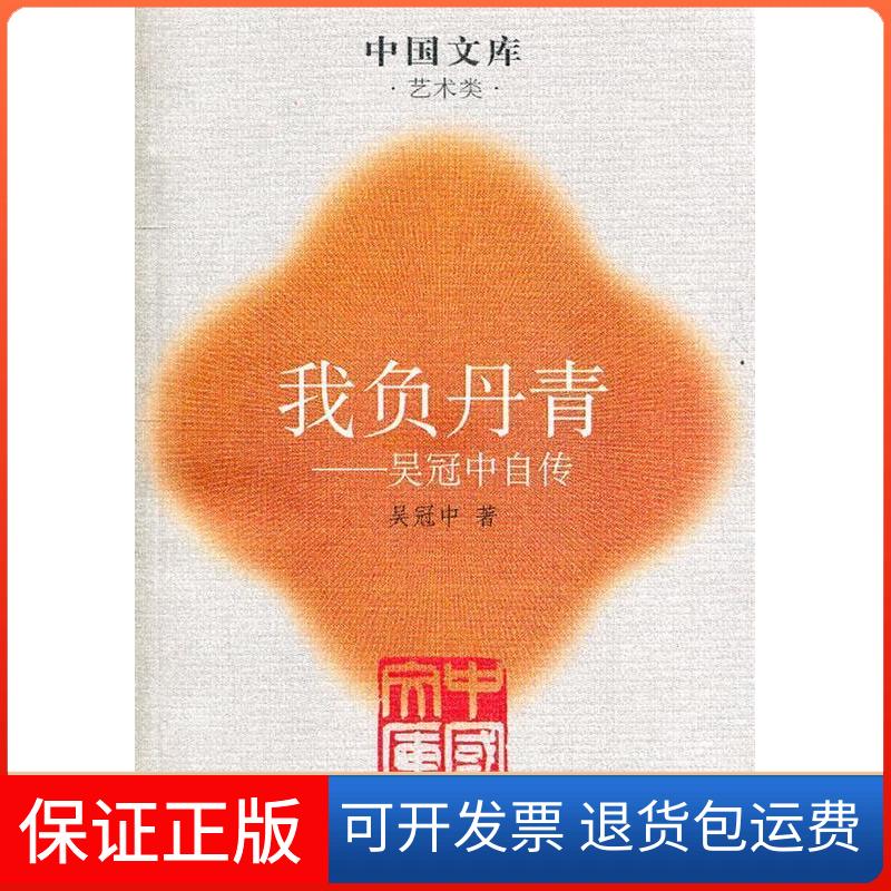 【保正版】我负丹青--吴冠中自传/中国文库吴冠中人民文学出版社9787020051021