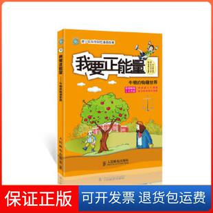 【保正版】我要正能量：牛顿的物理世界[韩]金基正人民邮电出版社9787115299246