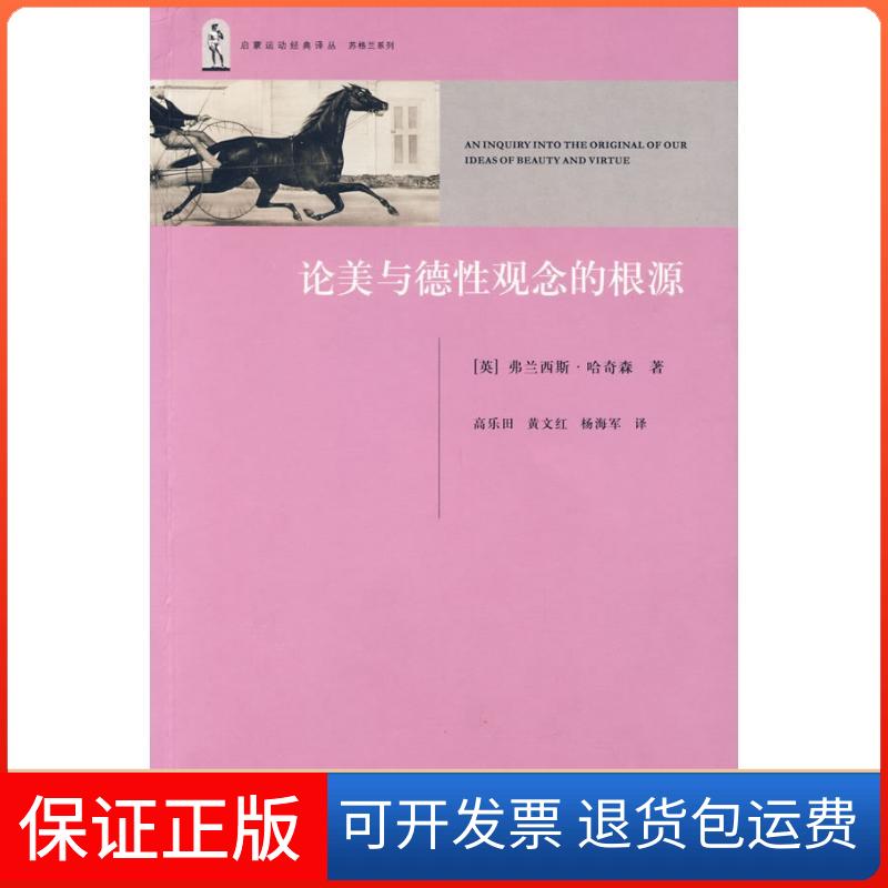 【保正版】论美与德观念的根源(英)哈奇森 著作 高乐田 译者浙江大学出版社9787308065702