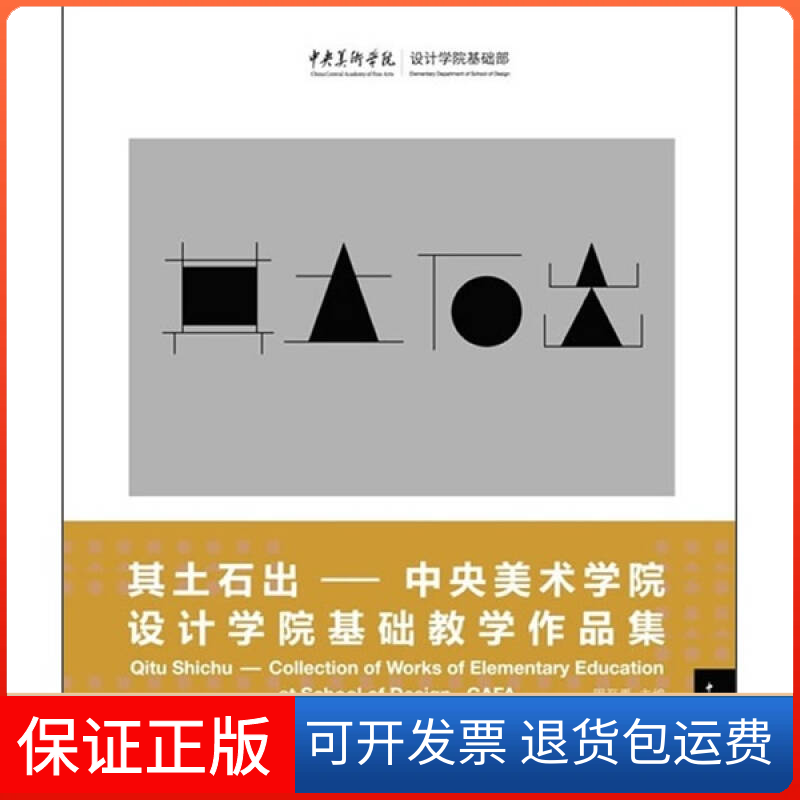 【保正版】其土石出—中央美术学院设计学院基础教学作品集周至禹中国青年出版社9787500691167