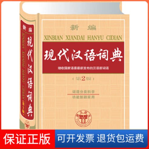 【保正版】新编现代汉语词典(第2版)(精)沈米成//宋福聚吉林教育出版社9787538353693