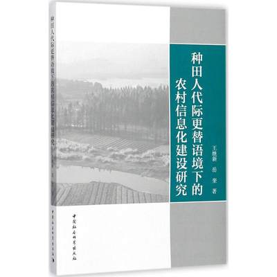 保证正版】种田人代际更替语境下的农村信息化建设研究王继新中国社会科学出版社