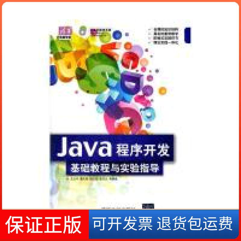 【保正版】Java程序开发基础教程与实验指导（配光盘）（清华电脑学堂）王、崔志刚、杨记超、李乃文 著作清华大学出版社