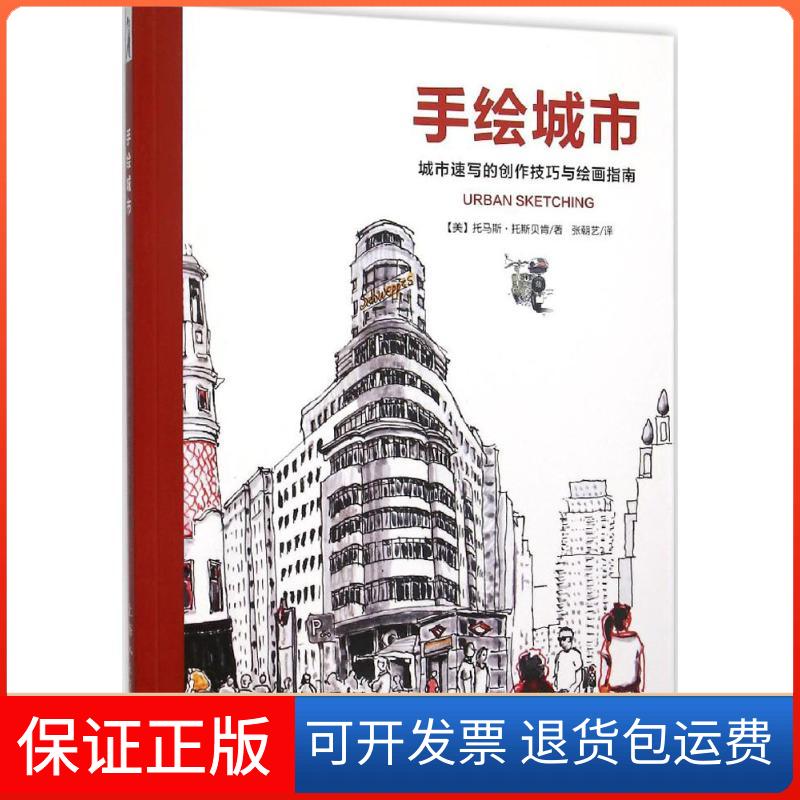 【保正版】手绘城市(美)托马斯·托斯贝肯(Thomas Thorspecken) 著;张朝艺 译上海人民美术出版社9787532294824