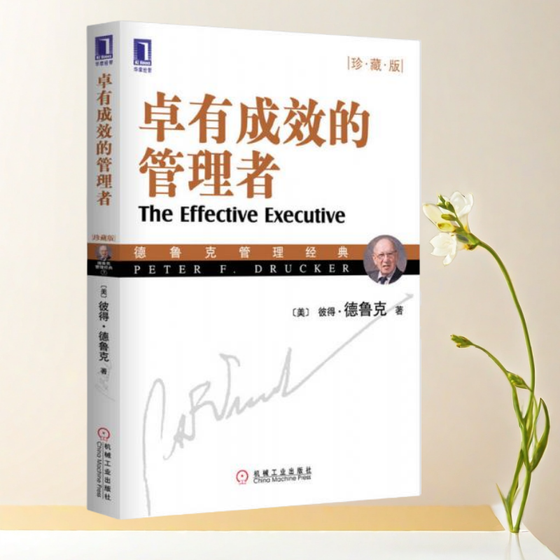 正版书】卓有成效的管理者 珍藏版 彼得 德鲁克 著  机械工业出版社
