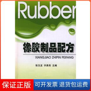 齐贵亮中国纺织出版 橡胶制品配方张玉龙 社9787506457217 保正版