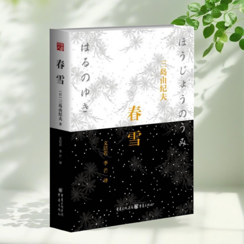 春雪2014修订版日三岛由纪夫