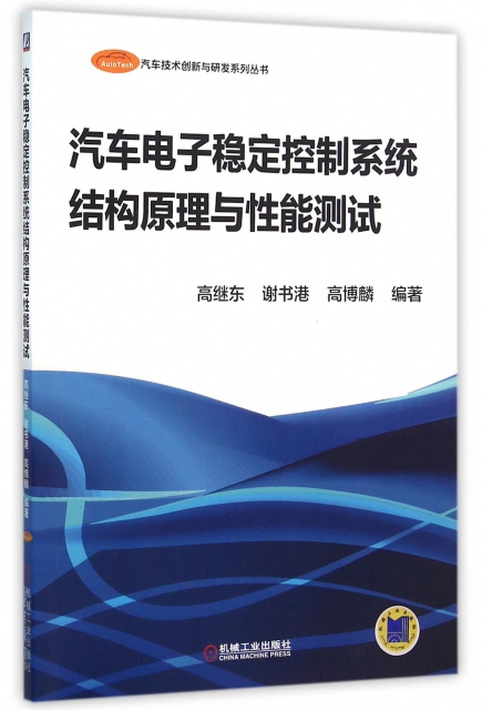 保证正版】汽车电子稳定控制系统结构原理与性能测试/汽车技术创新与研发系列丛书高继东//谢书港//高博麟机械工业