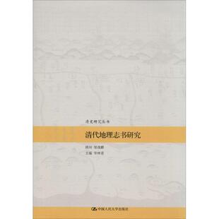 清代地理志书研究无中国人民大学出版 保证正版 社