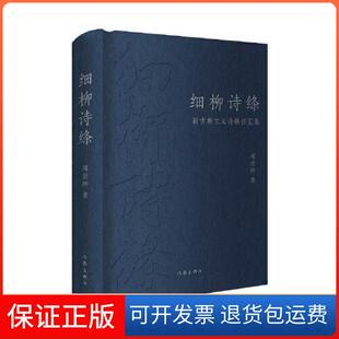 【保正版】细柳诗绦:新古典主义诗歌拓荒集/周宏桥周宏桥作家出版社9787521221398