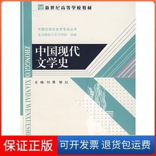 【保正版】中国现代文学史刘勇北京师范大学出版社9787303079193