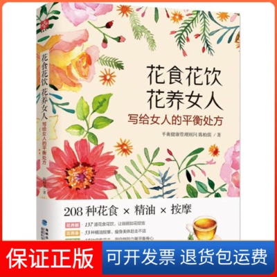 【保正版】花食 花饮 花养女人陈柏儒福建科学技术出版社有限责任公司9787533553821