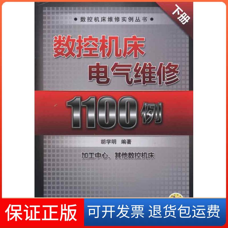 【保正版】数控机床电气维修1100例(下册)胡学明 著作机械工业出版社9787111328193