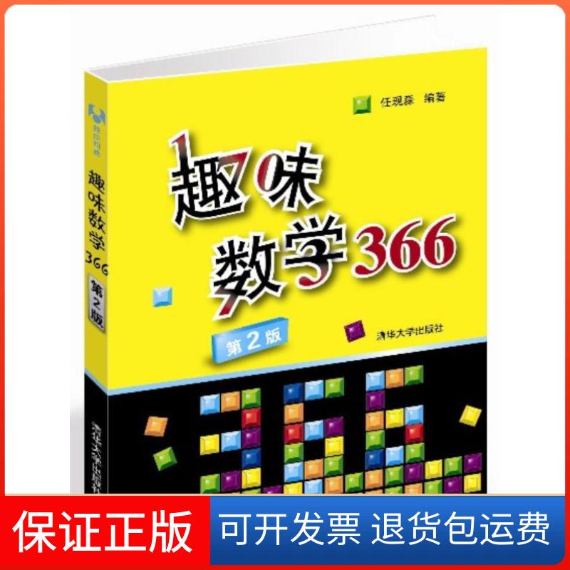 【保正版】趣味数学366-第2版任现淼 编著清华大学出版社9787302308119